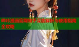 哔咔漫画官网知乎深度解析与使用指南全攻略