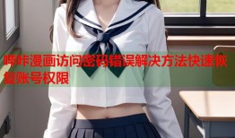 哔咔漫画访问密码错误解决方法快速恢复账号权限