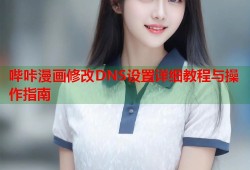 哔咔漫画修改DNS设置详细教程与操作指南