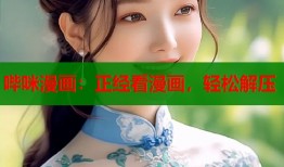 哔咪漫画：正经看漫画，轻松解压