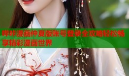 哔咔漫画仲夏版账号登录全攻略轻松畅享精彩漫画世界