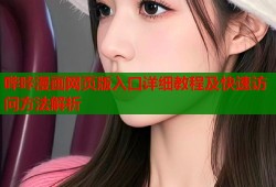 哔咔漫画网页版入口详细教程及快速访问方法解析
