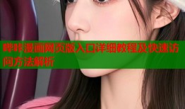 哔咔漫画网页版入口详细教程及快速访问方法解析