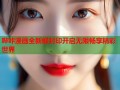 哔咔漫画全新解封印开启无限畅享精彩世界