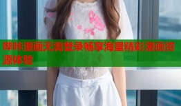 哔咔漫画无需登录畅享海量精彩漫画资源体验
