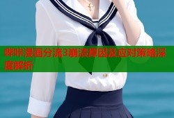 哔咔漫画分流3崩溃原因及应对策略深度解析