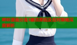 哔咔漫画分流3崩溃原因及应对策略深度解析