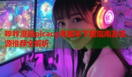 哔咔漫画picacg老版本下载指南及资源推荐全解析