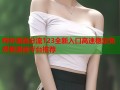 哔咔漫画分流123全新入口高速稳定免费看漫画平台推荐