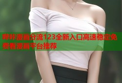 哔咔漫画分流123全新入口高速稳定免费看漫画平台推荐