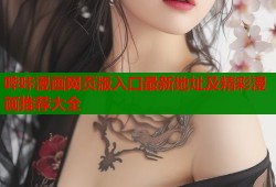 哔咔漫画网页版入口最新地址及精彩漫画推荐大全
