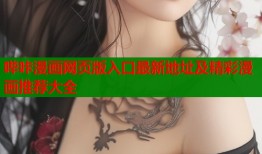 哔咔漫画网页版入口最新地址及精彩漫画推荐大全
