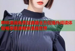 哔咔漫画免费加速器全方位提升阅读体验畅享极速畅快漫画世界