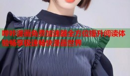 哔咔漫画免费加速器全方位提升阅读体验畅享极速畅快漫画世界
