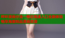 哔咔漫画分流一稳定高速入口全新体验畅享海量精品漫画资源