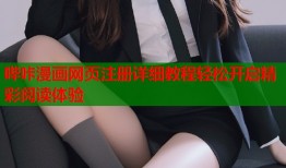 哔咔漫画网页注册详细教程轻松开启精彩阅读体验