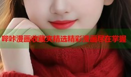 哔咔漫画收藏夹精选精彩漫画尽在掌握