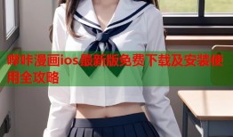 哔咔漫画ios最新版免费下载及安装使用全攻略