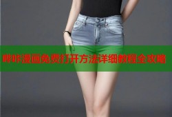 哔咔漫画免费打开方法详细教程全攻略