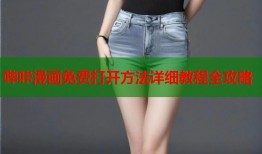 哔咔漫画免费打开方法详细教程全攻略