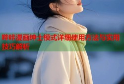 哔咔漫画绅士模式详细使用方法与实用技巧解析
