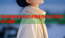 哔咔漫画绅士模式详细使用方法与实用技巧解析