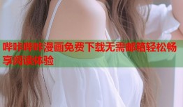 哔咔哔咔漫画免费下载无需邮箱轻松畅享阅读体验
