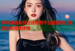 哔咔漫画免费在线观看平台最新热门漫画全集阅读体验