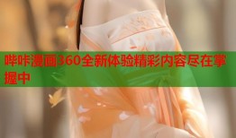 哔咔漫画360全新体验精彩内容尽在掌握中