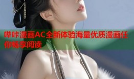 哔咔漫画AC全新体验海量优质漫画任你畅享阅读