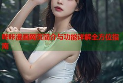 哔咔漫画网页简介与功能详解全方位指南