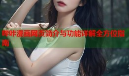 哔咔漫画网页简介与功能详解全方位指南