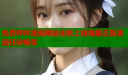 免费哔咔漫画网站全新上线海量正版漫画任你畅享