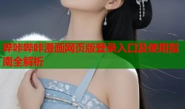 哔咔哔咔漫画网页版登录入口及使用指南全解析