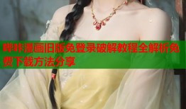 哔咔漫画旧版免登录破解教程全解析免费下载方法分享