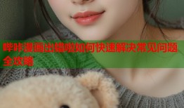 哔咔漫画出错啦如何快速解决常见问题全攻略
