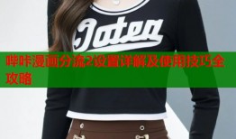哔咔漫画分流2设置详解及使用技巧全攻略