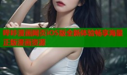 哔咔漫画网页iOS版全新体验畅享海量正版漫画资源