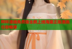 哔咔漫画免费版全新上线海量正版漫画任你畅享