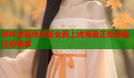 哔咔漫画免费版全新上线海量正版漫画任你畅享