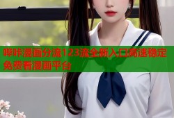 哔咔漫画分流123流全新入口高速稳定免费看漫画平台