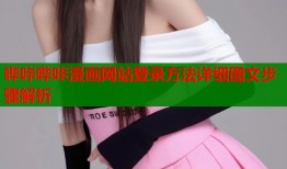哔咔哔咔漫画网站登录方法详细图文步骤解析