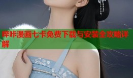 哔咔漫画七卡免费下载与安装全攻略详解