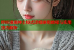 哔咔漫画绅士模式详细使用教程与实用技巧解析