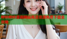哔咔哔咔漫画网站高清资源免费下载全攻略