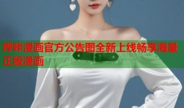 哔咔漫画官方公告图全新上线畅享海量正版漫画