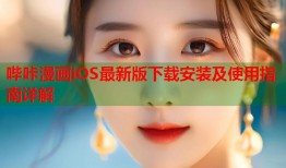哔咔漫画iOS最新版下载安装及使用指南详解
