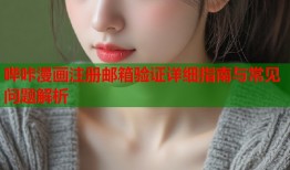 哔咔漫画注册邮箱验证详细指南与常见问题解析