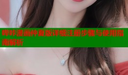哔咔漫画仲夏版详细注册步骤与使用指南解析