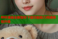 哔咔漫画全新暂停下载功能助力阅读体验升级